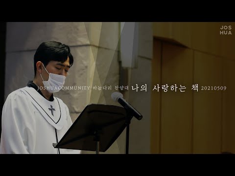 [종교교회 여호수아 청년부 하늘다리 찬양대] 나의 사랑하는 책(오영광)(2021.05.09)