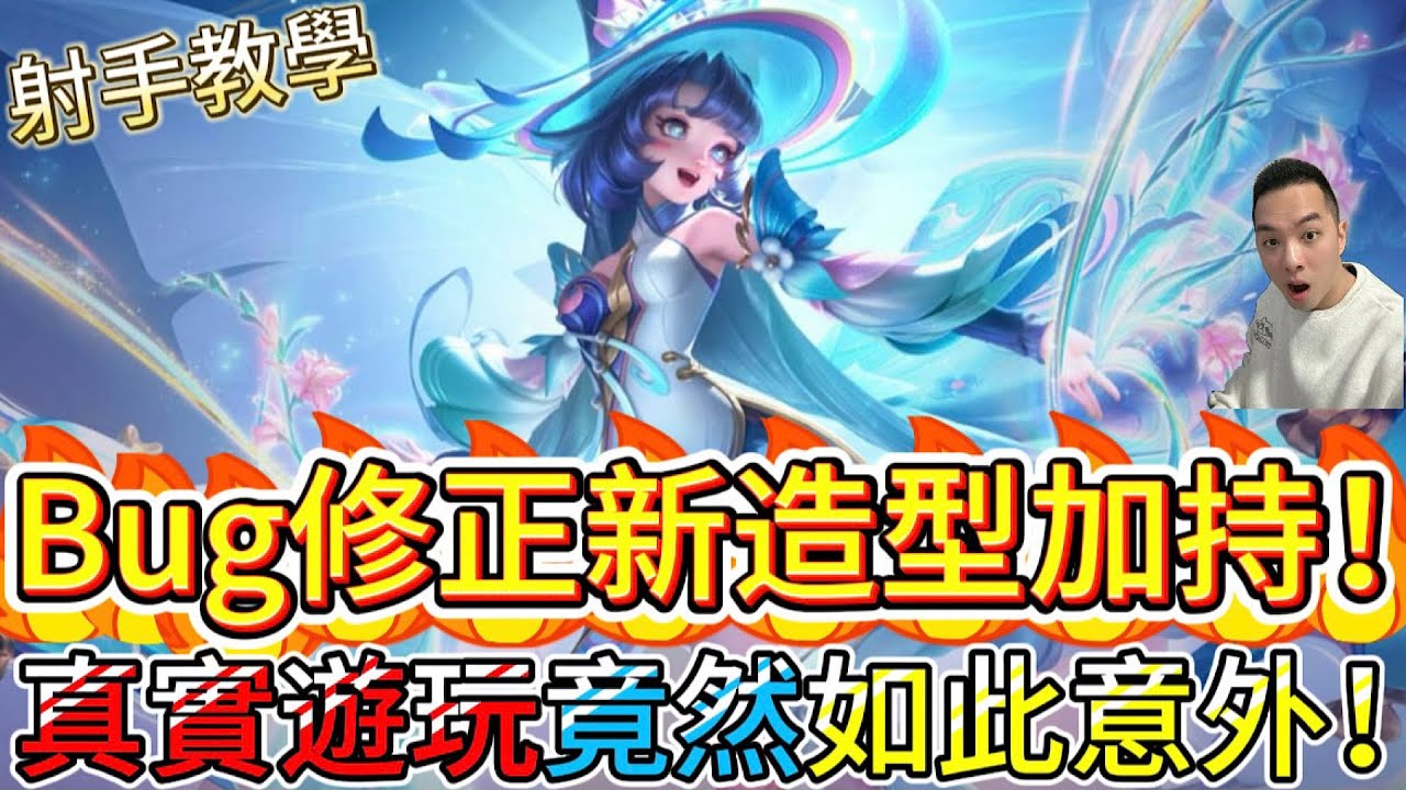 傳說對決｜Bug修正搭配新造型開射！？這輸出真心有料！射手教學｜緹莉Arena of Valor 【貝瑞】