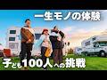 【子ども車中泊】学校とは違う一生モノの体験を｜第4回ゆる会