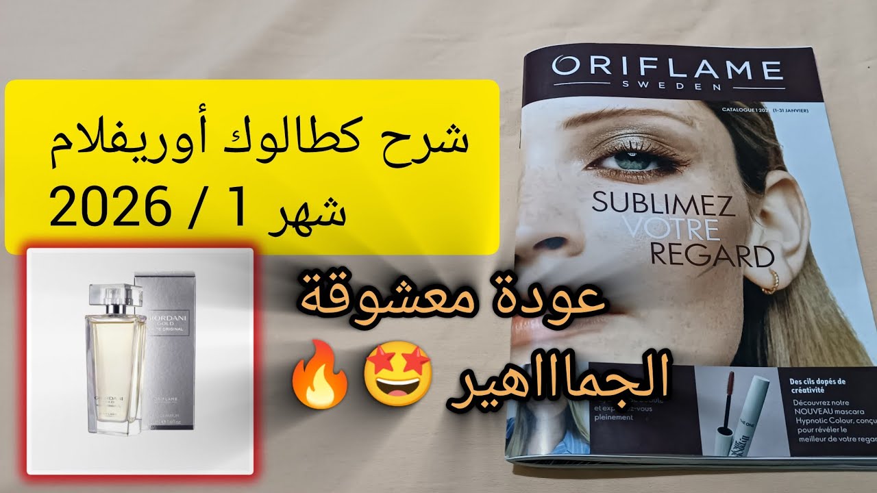 شرح كطالوك اوريفلام شهر يناير 1/2026 🔈💯 عروض جديدة و عودة عطر giordani gold white 🎀🎉