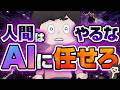 AI時代、もう人間がやる必要のないこと TOP10
