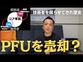 富士通が子会社PFU売却を検討と報じられた件について