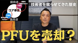 富士通が子会社PFU売却を検討と報じられた件について