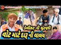 ડેલીકટ ની ચુંટણી વોટ માટે દારુ ની લાલચ ||  Gujarati New Comedy Video 