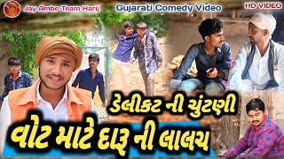 ડેલીકટ ની ચુંટણી વોટ માટે દારુ ની લાલચ ||  Gujarati New Comedy Video 