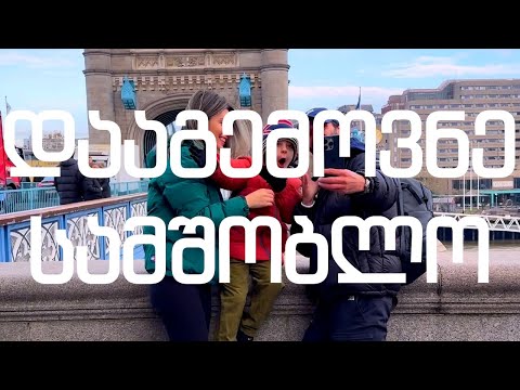 სახლის შეგრძნება: სოსო ეცნობა ქართულ საჭმელებს ლონდონში