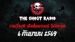 THE GHOST RADIO | ฟังย้อนหลัง | วันอาทิตย์ที่ 6 กันยายน 2569 | TheGhostRadio เรื่องเล่าผีเดอะโกส