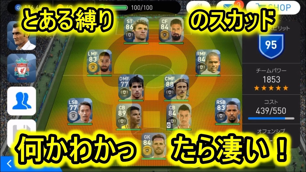 サッカー通にはすぐばれる とある縛りスカッド組んでみた ウイイレアプリ Youtube