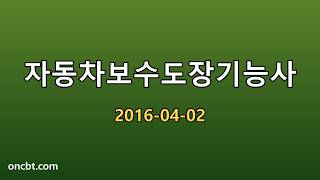 자동차보수도장기능사 2016-04-02