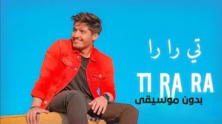 تي را را بدون موسيقى بشار الجواد _ اغاني بدون موسيقى