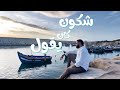 Chico Anas Chkoun Kan Ygoul شكون كان يقول 
