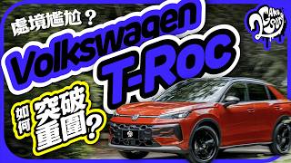 處境尷尬？Volkswagen 第二代 T-Roc 要如何突破市場重圍？｜深度賞｜2GameSome