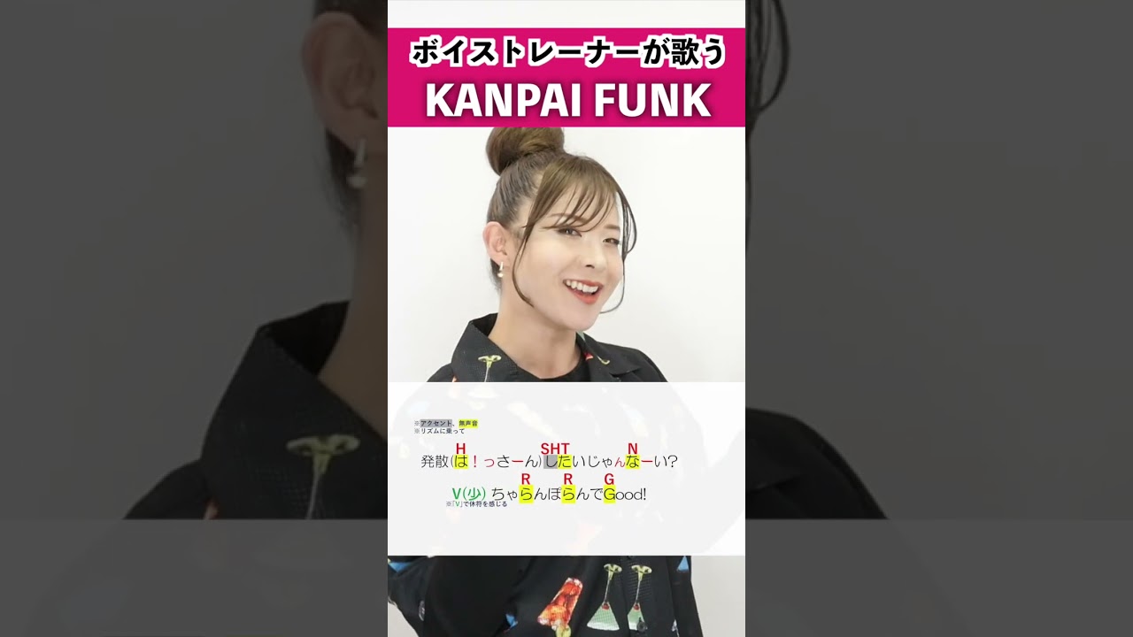 【ボイストレーナーが歌う】KANPAI FUNK / 和田アキ子【シアーミュージック新宿校 ひるまりな】#shorts