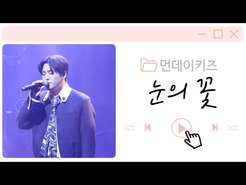 221211 먼데이키즈 [눈의 꽃] 콘서트 "외롭多" 서울