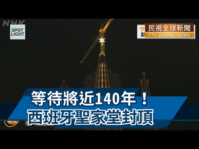 【民視全球新聞】等待將近140年！ 西班牙聖家堂封頂 2022.02.06