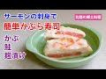サーモンの刺身で簡単かぶら寿司　かぶ　鮭　麴漬け　北陸の郷土料理　時短レシピ