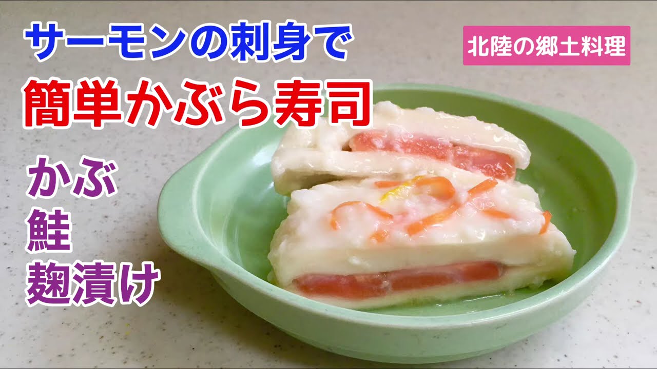 サーモンの刺身で簡単かぶら寿司　かぶ　鮭　麴漬け　北陸の郷土料理　時短レシピ