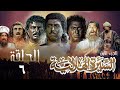 مسلسل السيرة الهلالية الجزء الأول الحلقة السادسة Al Hilali Biography 1 Series 