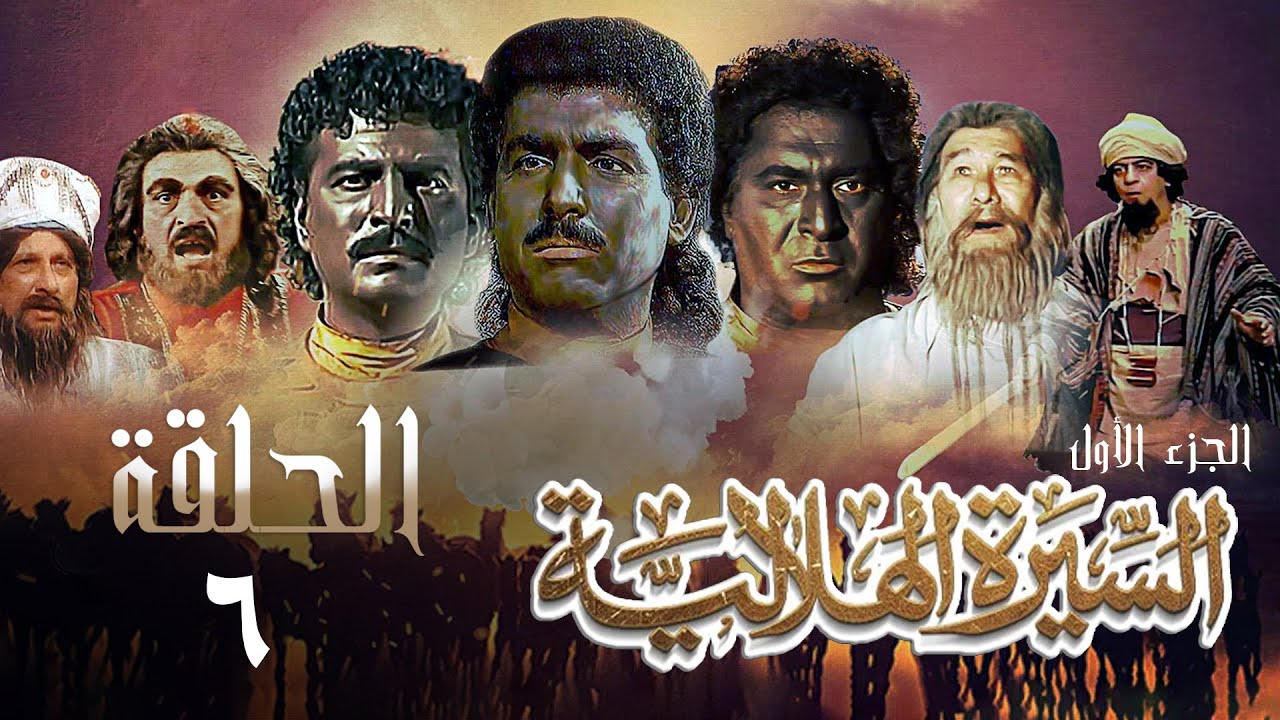 مسلسل السيرة الهلالية | الجزء الأول | الحلقة السادسة | Al Hilali Biography 1 Series