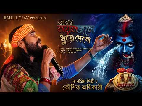 Koushik Adhikari new song 2026 | Amar Nayan Jole | Koushik Adhikari