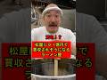 松屋に91億円で買収されそうになるラーメン屋675　 #ラーメン屋の師匠 #コント #ラーメン屋 #ラーメン #松屋 #牛丼 #買収