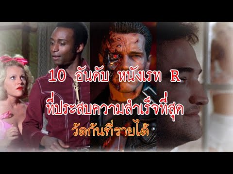 10หนังเรท R ที่ประสบความสำเร็จมากที่สุด วัดกันที่รายได้
