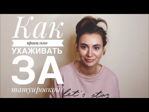 Как подготовиться к нанесению татуировки?!