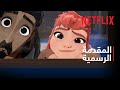 نيمونا المقدمة الرسمية Netflix 