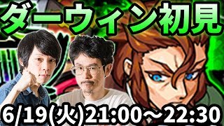 【モンストLIVE配信 】ダーウィン(激究極)を初見で攻略【なうしろ】
