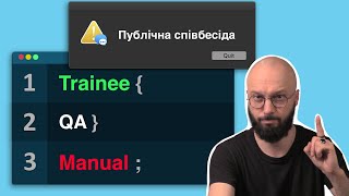 Публічна співбесіда Trainee QA Manual