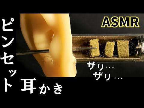 【耳かき音 奥行き ピンセット】ピンセットで「あるもの」を取り出してみたら鼓膜がザリザリしまくり…。|Pseudo earpick|伪耳扒【AK ASMR】