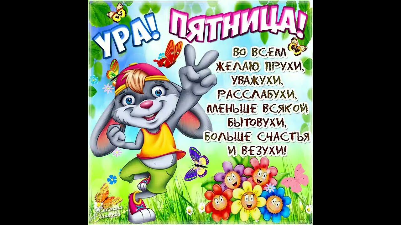 Доброе утро пятницы