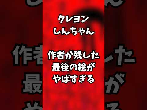クレヨンしんちゃん 作者が残した最後の絵がヤバすぎる 都市伝説 アニメ