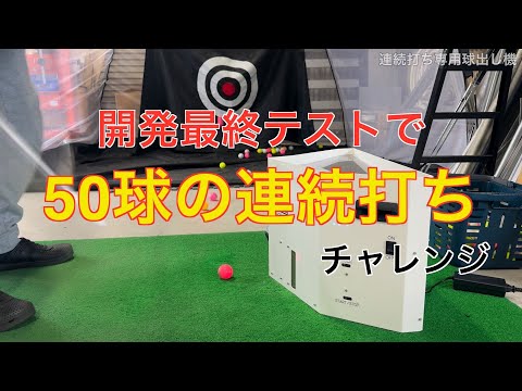 連続球出しTAMAOKI KOJI 球置好児 開発最終テスト中 - YouTube