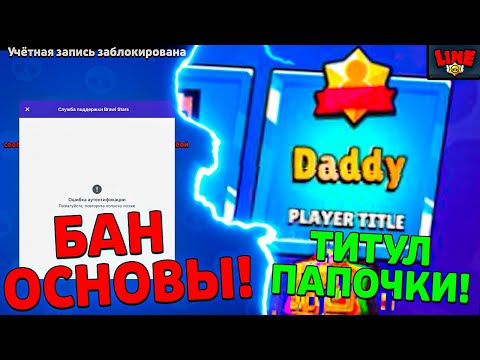ТИТУЛ ПАПОЧКИ! За что ЗАБАНИЛИ МОЮ ОСНОВУ! Новости Лайна Бравл Старс