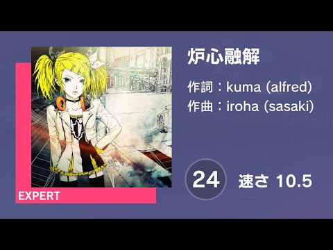 [プロセカ] 炉心融解 (EXPERT 24) AUTO 譜面確認用 (速さ10.5)