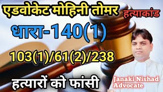 एडवोकेट मोहिनी तोमर हत्याकांड धारा-140 (1)103(1)/61(2)/238 BNS हत्यारों को फांसी Janaki Nishad