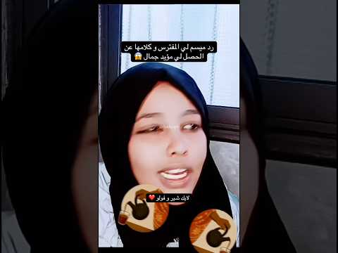 رد ميسم لي المفترس و كلامها عن الحصل لي مؤيد جمال السودان اكسبلور مشاهير السودان ميسم مؤيد جمال