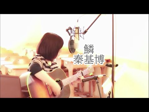 鱗　秦基博　cover　カバー　ギター弾き語り（2021.5.29）