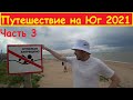 Автомобильное путешествие на Юг 2021. Москва-Ейск. Часть 3.