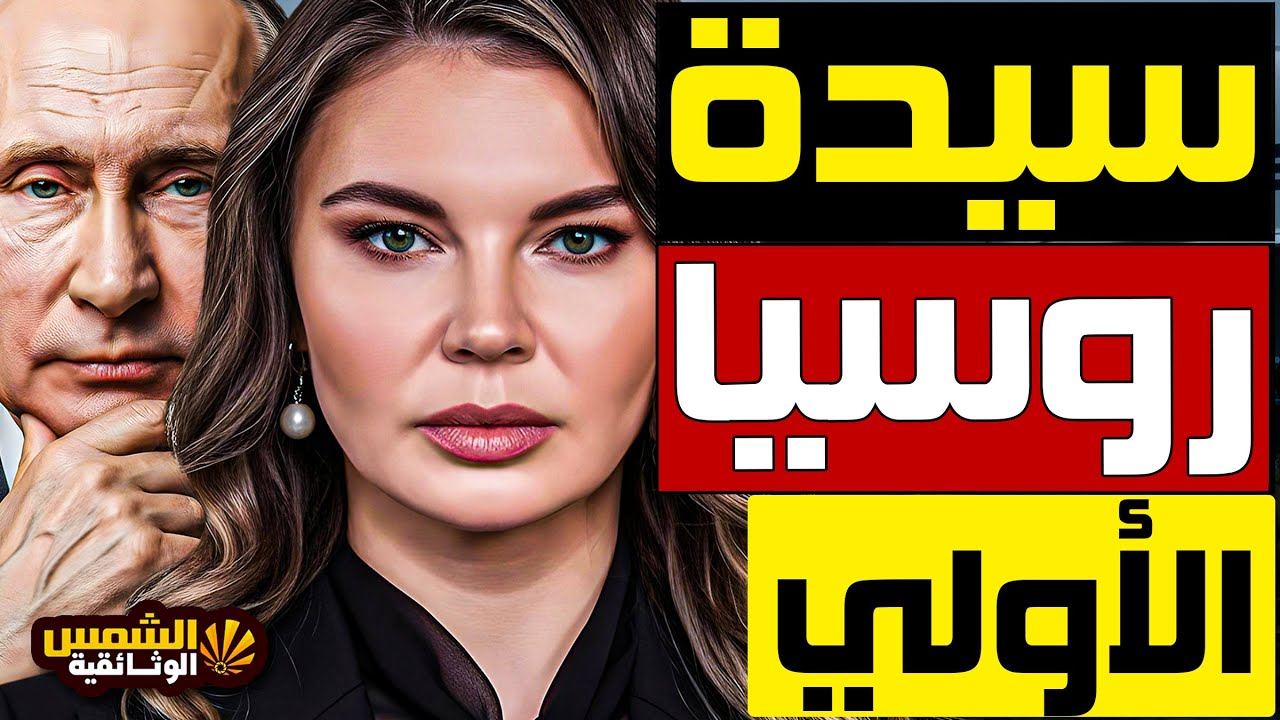 وثائقي: ألينا كاباييفا - عشيقة بوتين.. عشقها فحولها من لاعبة جمباز إلى المرأة الأكثر نفوذاً في روسيا