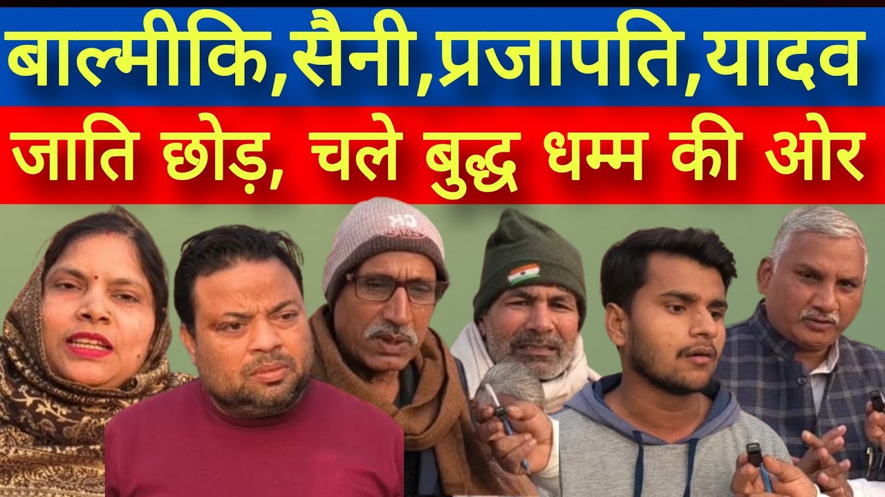 बाल्मीकि,सैनी, प्रजापति,यादव। जाति छोड़ चले बुद्ध धम्म की ओर। 