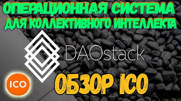 ICO В ПЛЮС! ОБЗОР ICO проекта Daostack (DAOSTACK ICO)