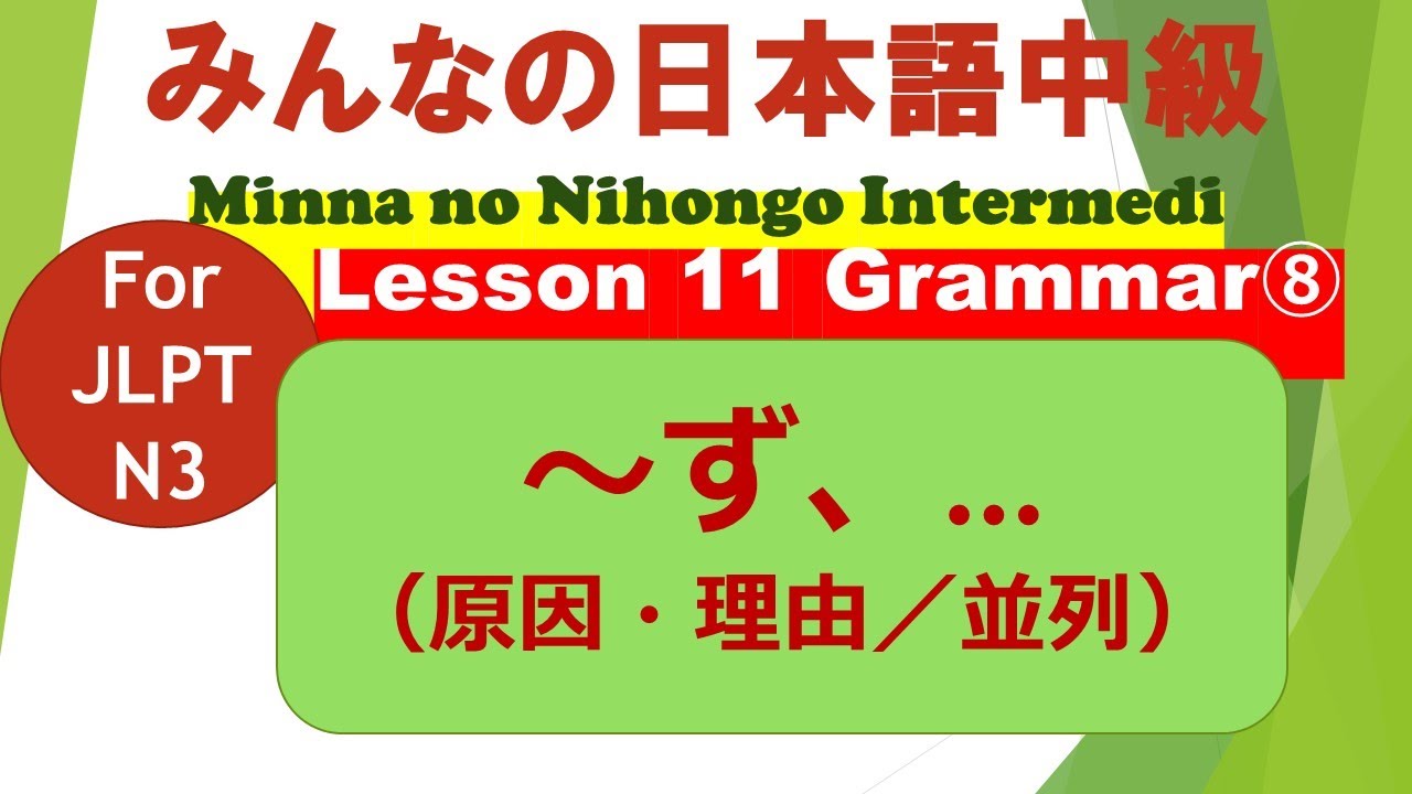 みんなの日本語中級第1１課文法（８）～ず、…