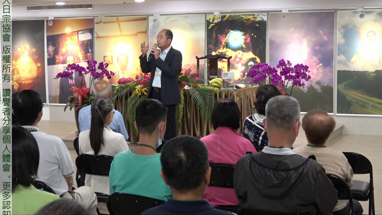 莊總顧問分享    大日宗-新竹分會 2020年06月27日