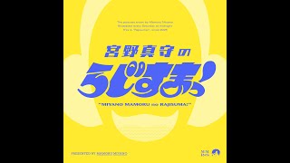 Download Lagu 【#6】宮野真守のらじすまっ！【2025/11/8配信】 MP3