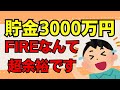 貯金3000万円で仕事を辞めたらFIREは絶対失敗しない【セミリタイア】