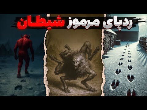 ردپای مرموز شیطان معمای حل نشده ی ۱۷۰ ساله ای که انگلستان را تکان داد 