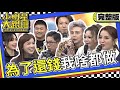 【完整版】為了還錢! 再辛苦的工作我都做過｜2024.2.7 王鼎霖、蔡思韵、大飛、陳櫻文、洪都拉斯、小哥哥艾理、張可昀、江泳錡 @SuperEntourage