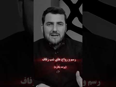 شب زفاف شب اول عروسی بعضی رسم رواج های غلط را از استاد بشنوید